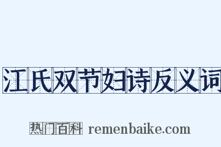 江氏双节妇诗反义词是什么意思的图片